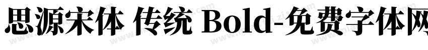 思源宋体 传统 Bold字体转换